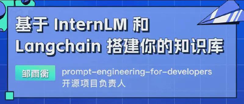 Featured image of post 书生·浦语大模型实战营（三）：基于 InternLM 和 LangChain 搭建你的知识库