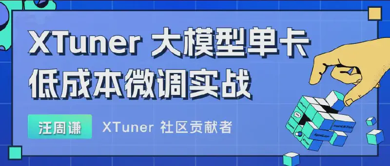 Featured image of post 书生·浦语大模型实战营（四）：XTuner 大模型单卡低成本微调实战