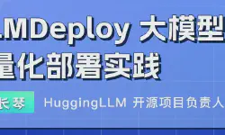 Featured image of post 书生·浦语大模型实战营（五）：LMDeploy 大模型量化部署实践