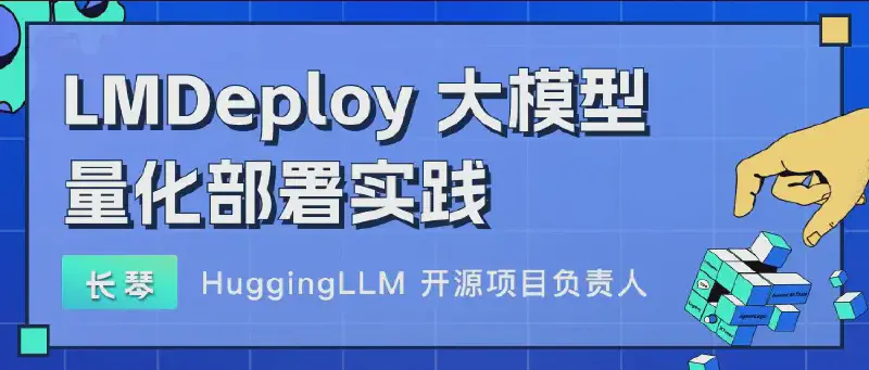 Featured image of post 书生·浦语大模型实战营（五）：LMDeploy 大模型量化部署实践